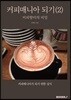 커피매니아 되기 2
