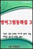 영어그림동화집 3