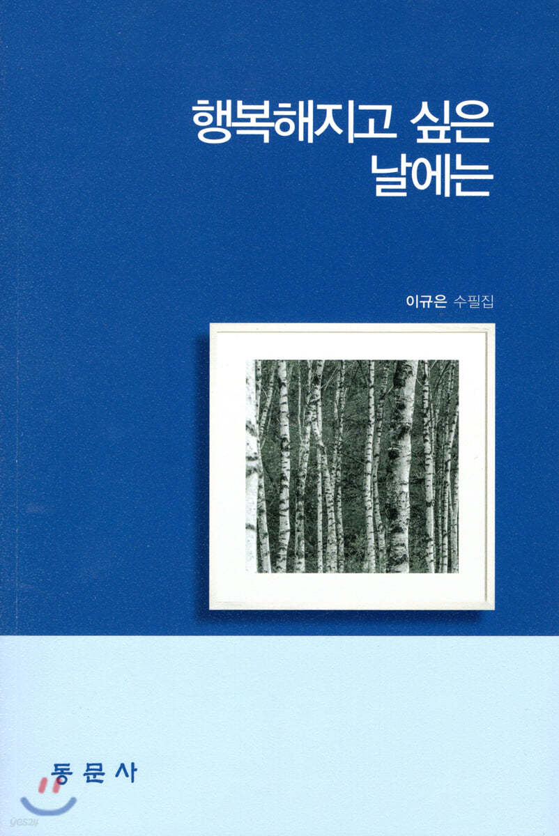 행복해지고 싶은 날에는