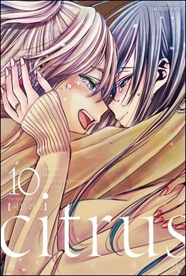 citrus 시트러스 10권 (완결)