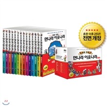[김영사] 새로 만든 먼나라 이웃나라 세트 (전 14권)