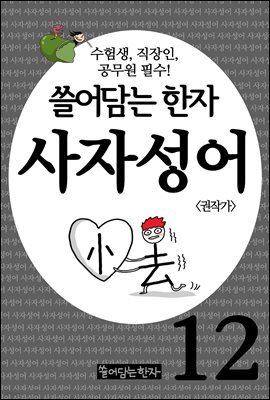쓸어담는한자 사자성어 12권