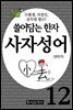 쓸어담는한자 사자성어 12권