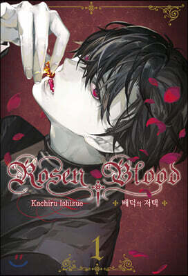 Rosen Blood 로젠 블러드 ~배덕의 저택~ 1