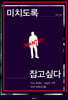 미치도록 잡고 싶다