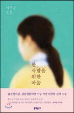 한 사람을 위한 마음