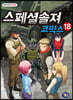 스페셜솔져 코믹스 18