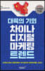 대륙의 기회, 차이나 디지털마케팅 트렌드