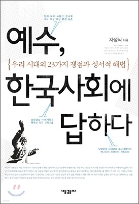 예수, 한국사회에 답하다