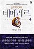 테메레르 4 : 상아의 제국