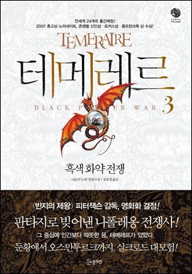 테메레르 3 : 흑색화약전쟁