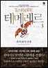 테메레르 3 : 흑색화약전쟁