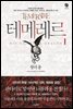 테메레르 1 : 왕의 용