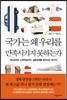국가는 왜 우리를 만족시키지 못하는가