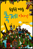 둥글둥글 지구촌 축제 이야기