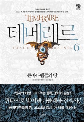 테메레르 6 : 큰바다뱀들의 땅