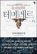 테메레르 6 : 큰바다뱀들의 땅