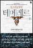 테메레르 6 : 큰바다뱀들의 땅