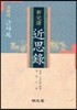 근사록