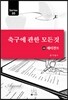 축구에 관한 모든 것 5