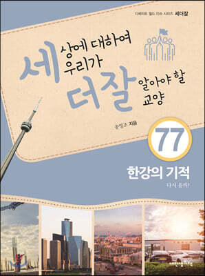 세상에 대하여 우리가 더 잘 알아야 할 교양 77