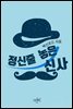 정신줄 놓은 신사