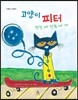고양이 피터 멋진 내 단추 네 개