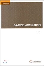 전통문화산업 융복합 활성화 방안