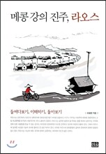 메콩 강의 진주, 라오스