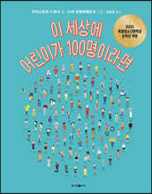이 세상에 어린이가 100명이라면
