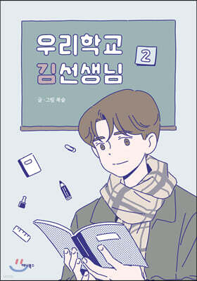 우리학교 김선생님 2