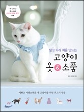 팅크 따라 처음 만드는 고양이 옷 & 소품