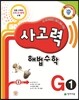 사고력 해법수학 G1