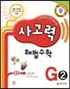 사고력 해법수학 G2