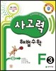사고력 해법수학 F3
