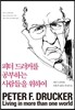 피터 드러커를 공부하는 사람들을 위하여