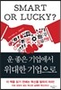 운 좋은 기업에서 위대한 기업으로