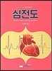 심전도