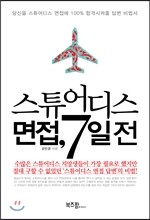 스튜어디스 면접, 7일 전
