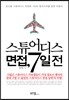 스튜어디스 면접, 7일 전