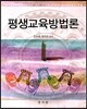 평생교육방법론