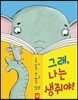 그래, 나는 생쥐야!