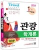 2014 관광수험총서 길잡이 관광학개론