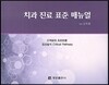 치과 진료 표준 매뉴얼