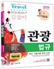 2014 관광법규