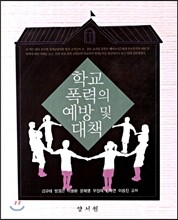 학교 폭력의 예방 및 대책