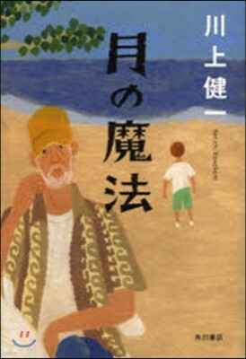 月の魔法