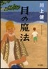 月の魔法
