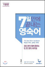 7일 만에 끝내는 영숙어 기본편