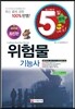 2014 5일 완성 위험물 기능사